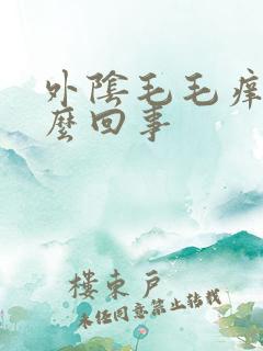 外阴毛毛痒是怎么回事