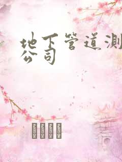 地下管道测漏水公司