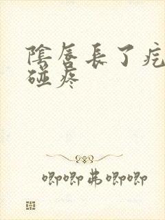 阴唇长了疙瘩一碰疼