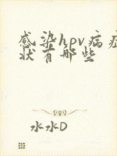 感染hpv病症状有哪些