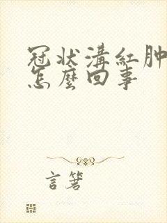 冠状沟红肿有脓怎么回事