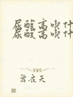 尿酸高吃什么好尿酸高吃什么好