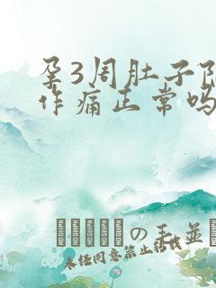 孕3周肚子隐隐作痛正常吗