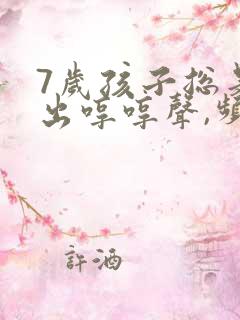 7岁孩子总是发出哼哼声,频率很高