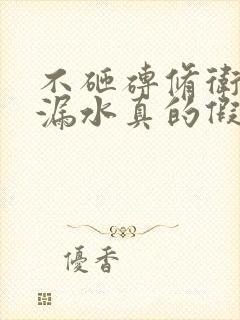 不砸砖修卫生间漏水真的假的