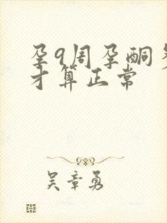 孕9周孕酮多少才算正常