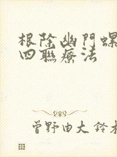 根除幽门螺杆菌四联疗法