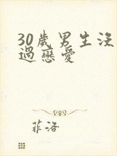 30岁男生没谈过恋爱