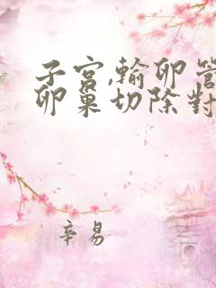 子宫,输卵管,卵巢切除对人体有什么影响