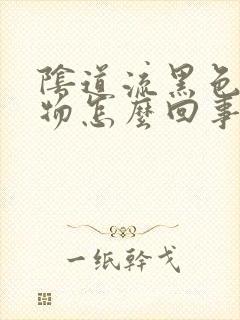 阴道流黑色分泌物怎么回事