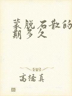 蒙脱石散的有效期多久