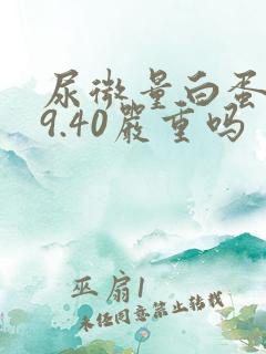 尿微量白蛋白59.40严重吗