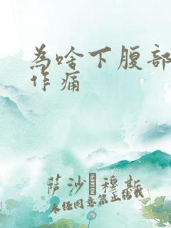 为啥下腹部隐隐作痛