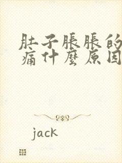 肚子胀胀的有点痛什么原因