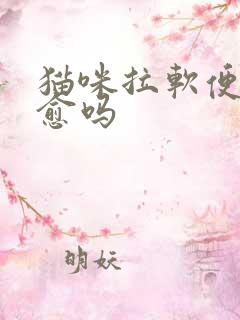 猫咪拉软便会自愈吗