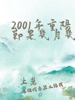 2001年重阳节是几月几日