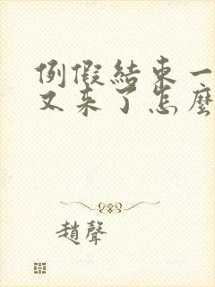 例假结束一星期又来了怎么回事