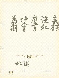 为什么没来生理期会有红棕色分泌物