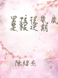 男孩从几岁开始是叛逆期