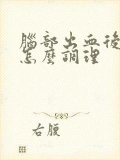 脑部出血后遗症怎么调理