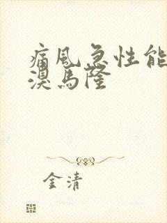 痛风急性能吃苯溴马隆