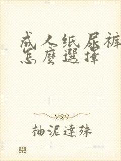 成人纸尿裤码数怎么选择