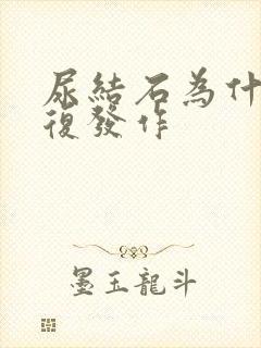 尿结石为什么反复发作