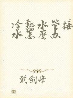 冷热水管接头漏水怎么办