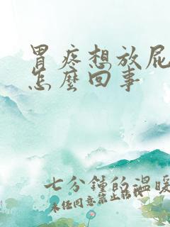 胃疼想放屁拉屎怎么回事