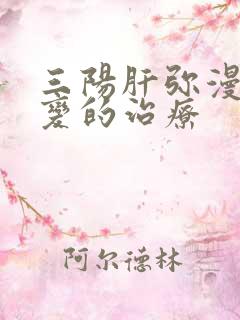 三阳肝弥漫性改变的治疗