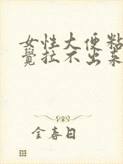 女性大便粘稠感觉拉不出来怎么回事