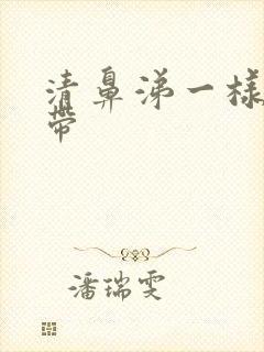 清鼻涕一样的白带