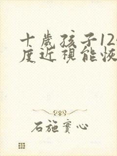 十岁孩子125度近视能恢复正常