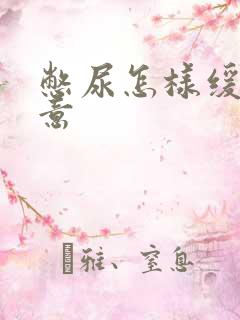 憋尿怎样缓解尿意