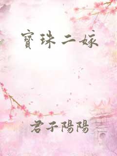 宝珠二嫁