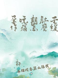 孕晚期肚子隐隐作痛怎么缓解