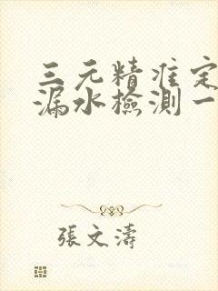 三元精准定位查漏水检测一次多少钱