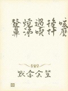 发烧过后咳嗽流鼻涕吃什么药好得快