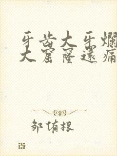 牙齿大牙烂了个大窟窿还痛怎么办