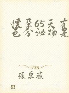 怀孕65天有褐色分泌物是怎么回事