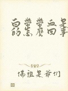 白带带血是红色的怎么回事