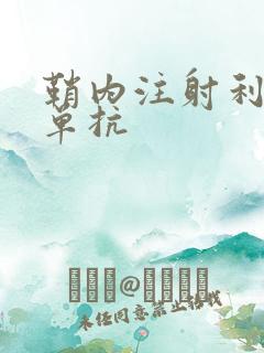 鞘内注射利妥昔单抗