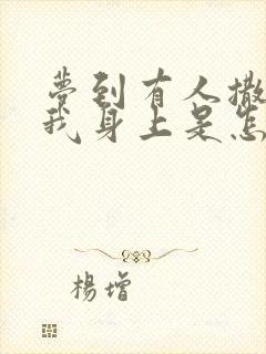 梦到有人撒尿在我身上是怎么回事