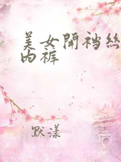 美女开裆丝袜无内裤