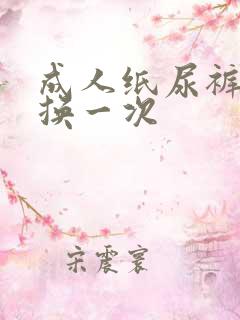 成人纸尿裤多久换一次