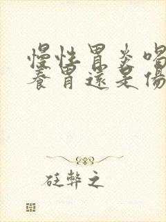 慢性胃炎喝牛奶养胃还是伤胃