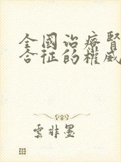 全国治疗肾病综合征的权威医院