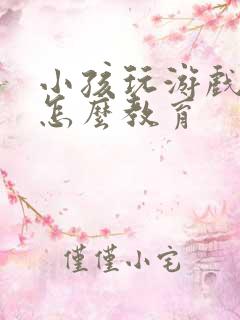 小孩玩游戏充钱怎么教育