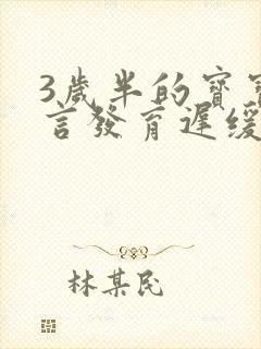 3岁半的宝宝语言发育迟缓怎么办