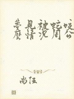 梦见被蛇咬是什么情况周公解梦